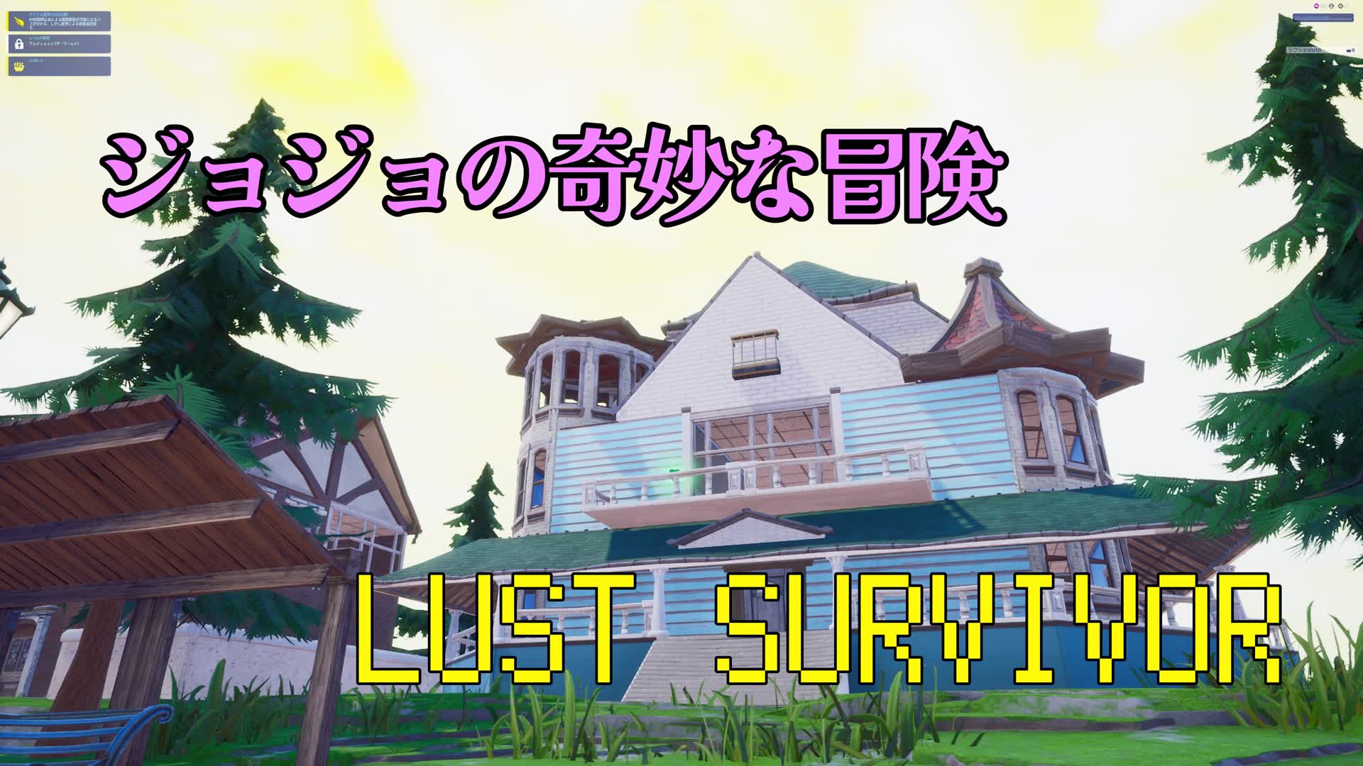 ジョジョの奇妙な冒険LustSurvivor in杜王町 [ chatarou ] – Fortnite