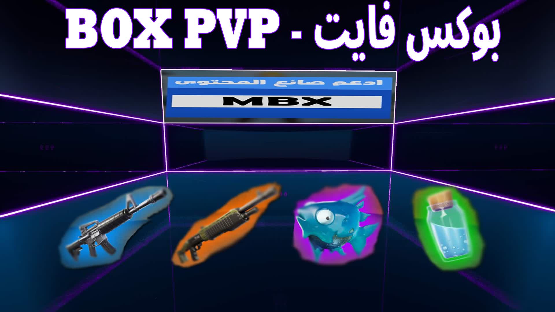 بوكس فايت رمضاني ☪️ 😍 Box Fight PVP [ mbx ] – Fortnite Creative Map Code