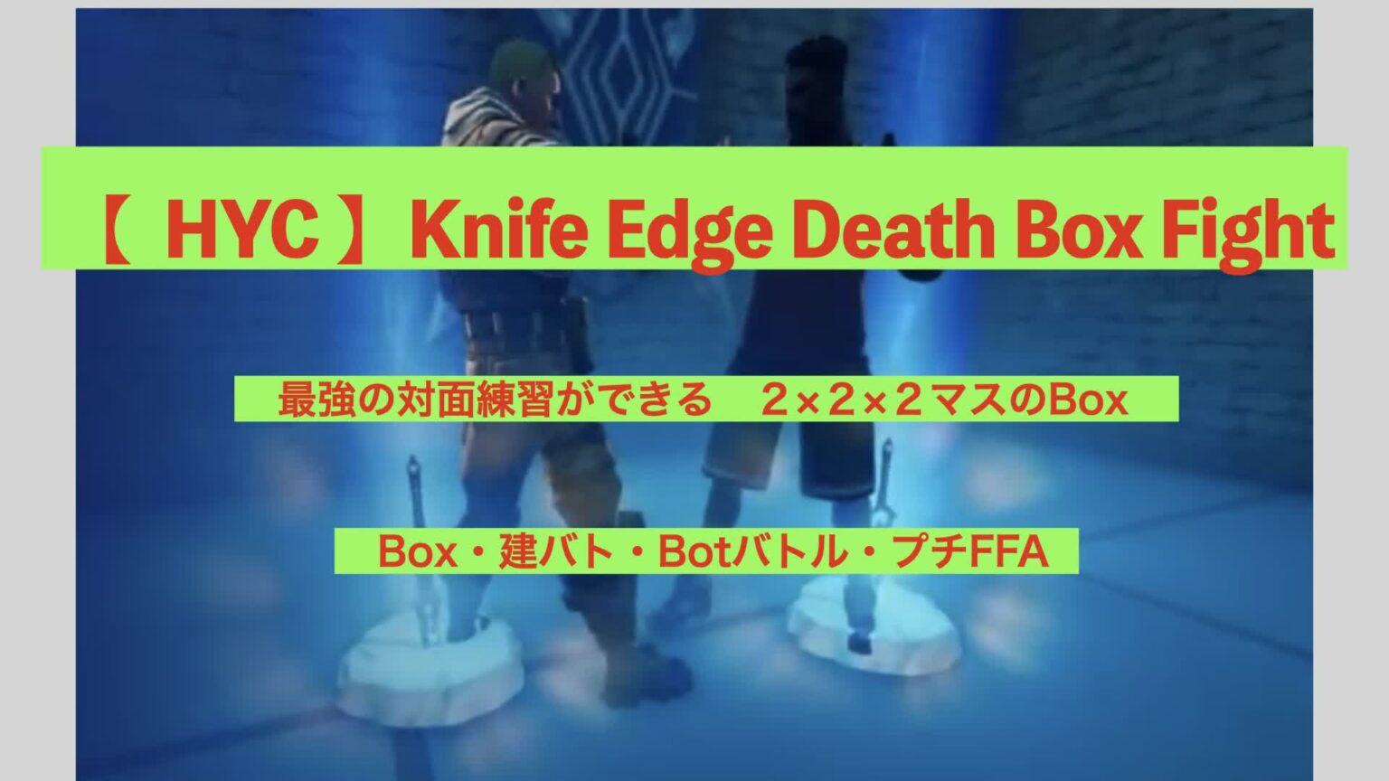 [ HYC ] Knife Edge Death Box Fight [ yasuki0822 ] Fortnite Creative
