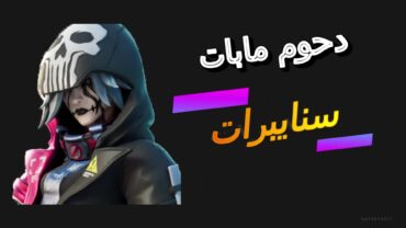 ------سنايبرات دحوم مابات--------