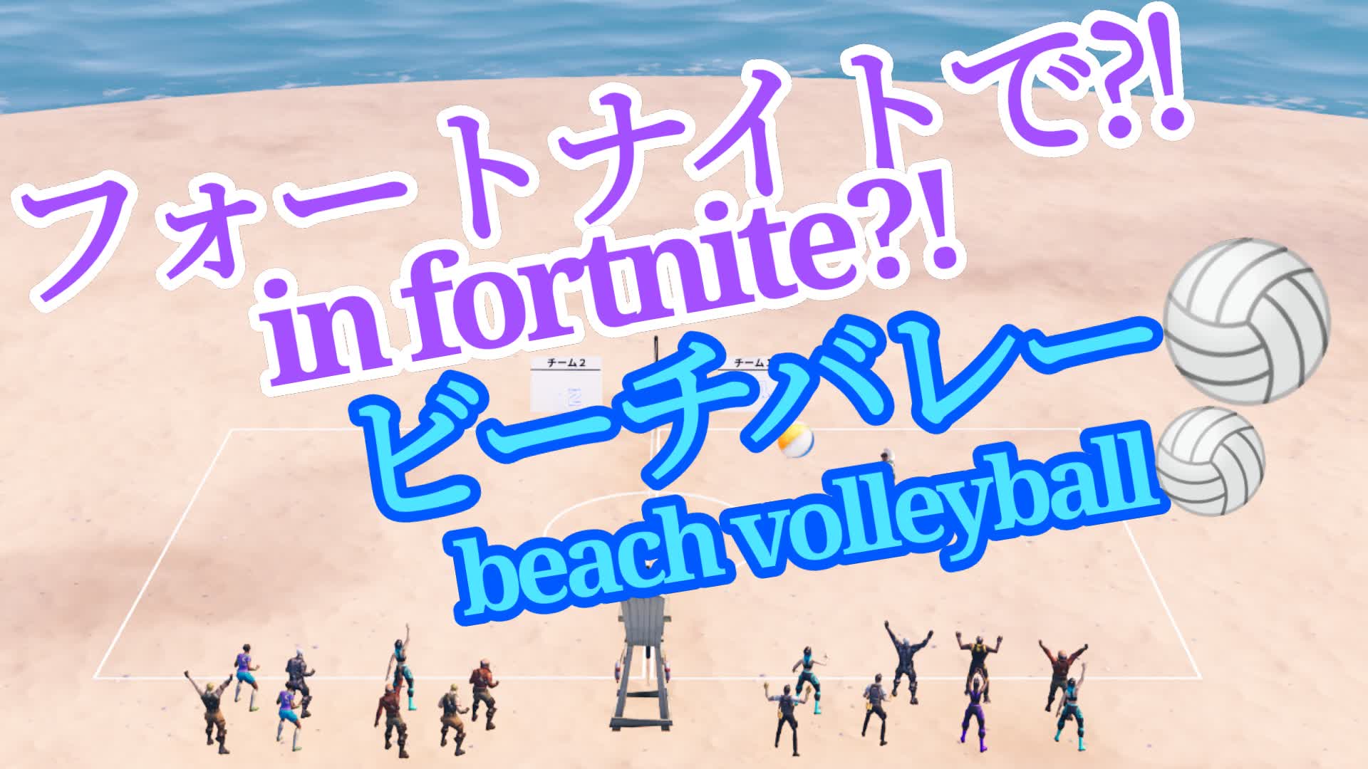 ビーチバレー🏐/beach volleyball🏐 [ copuni ] – Fortnite Creative Map Code