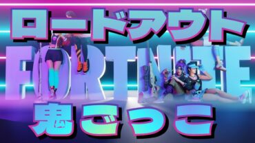 ロードアウト鬼ごっこ