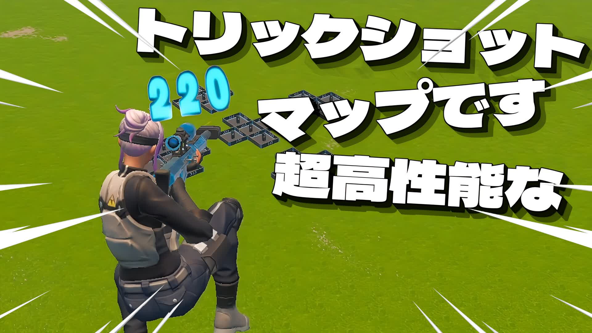 超高性能なトリックショットマップ [ ikura2 ] – Fortnite Creative