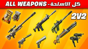 ALL WEAPONS 2V2 - كل الاسلحة